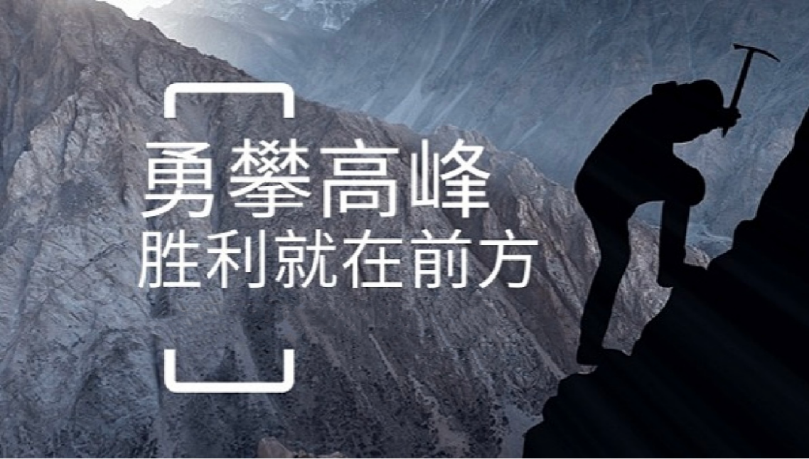 赢博（中国）打造高绩效团队情景式培训-勇攀高峰